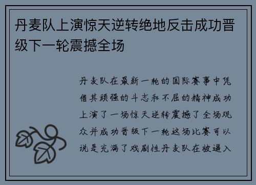 丹麦队上演惊天逆转绝地反击成功晋级下一轮震撼全场