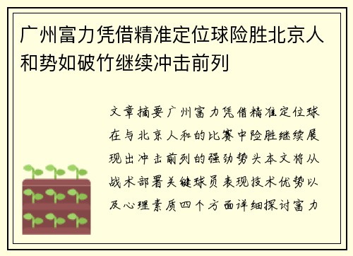 广州富力凭借精准定位球险胜北京人和势如破竹继续冲击前列