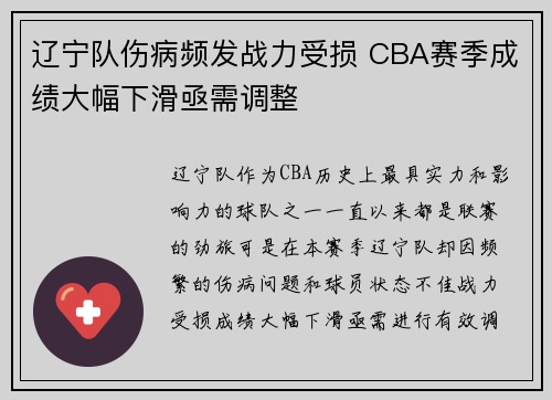 辽宁队伤病频发战力受损 CBA赛季成绩大幅下滑亟需调整