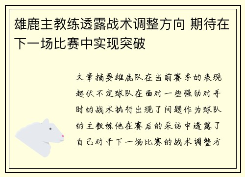 雄鹿主教练透露战术调整方向 期待在下一场比赛中实现突破
