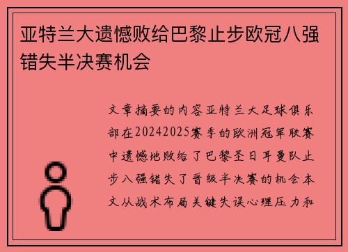 亚特兰大遗憾败给巴黎止步欧冠八强错失半决赛机会
