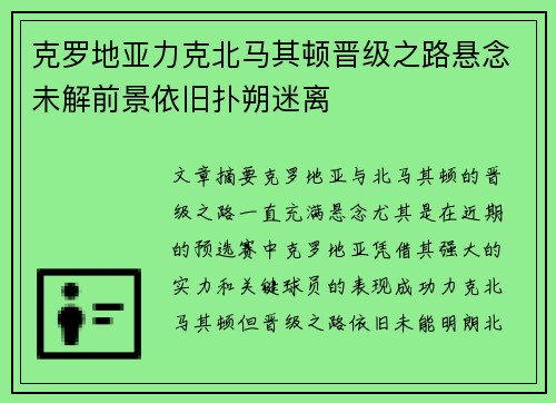 克罗地亚力克北马其顿晋级之路悬念未解前景依旧扑朔迷离
