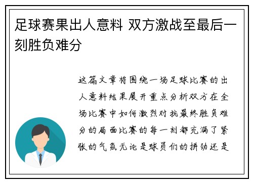 足球赛果出人意料 双方激战至最后一刻胜负难分