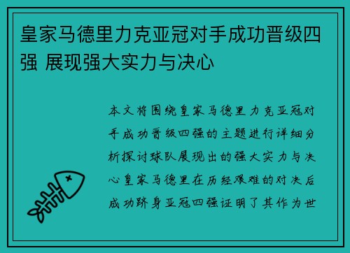皇家马德里力克亚冠对手成功晋级四强 展现强大实力与决心