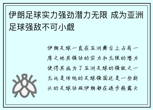 伊朗足球实力强劲潜力无限 成为亚洲足球强敌不可小觑