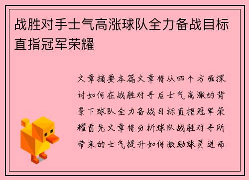 战胜对手士气高涨球队全力备战目标直指冠军荣耀