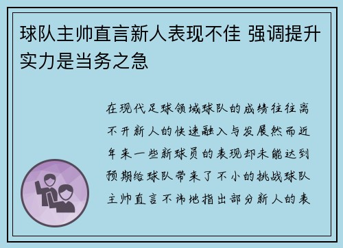 球队主帅直言新人表现不佳 强调提升实力是当务之急