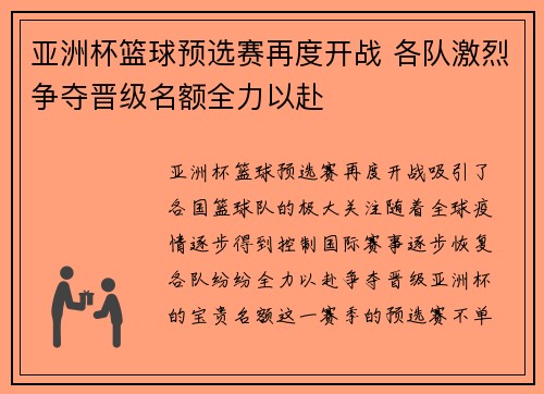 亚洲杯篮球预选赛再度开战 各队激烈争夺晋级名额全力以赴