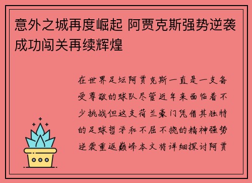 意外之城再度崛起 阿贾克斯强势逆袭成功闯关再续辉煌
