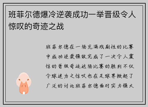 班菲尔德爆冷逆袭成功一举晋级令人惊叹的奇迹之战