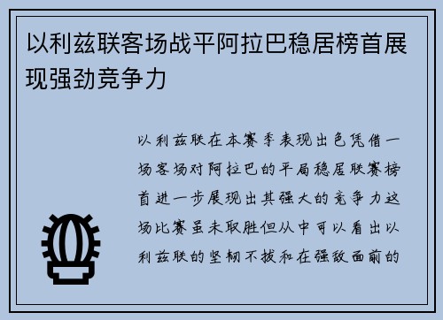 以利兹联客场战平阿拉巴稳居榜首展现强劲竞争力