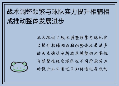 战术调整频繁与球队实力提升相辅相成推动整体发展进步