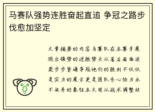 马赛队强势连胜奋起直追 争冠之路步伐愈加坚定