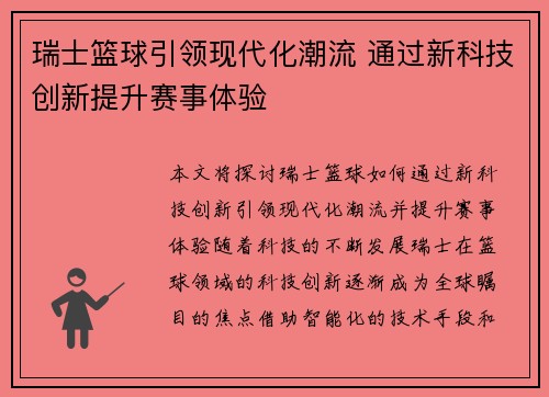 瑞士篮球引领现代化潮流 通过新科技创新提升赛事体验