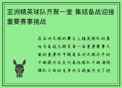 亚洲精英球队齐聚一堂 集结备战迎接重要赛事挑战