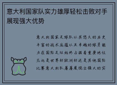 意大利国家队实力雄厚轻松击败对手展现强大优势