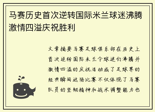 马赛历史首次逆转国际米兰球迷沸腾激情四溢庆祝胜利