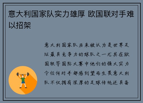 意大利国家队实力雄厚 欧国联对手难以招架