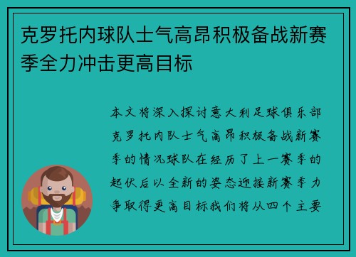 克罗托内球队士气高昂积极备战新赛季全力冲击更高目标