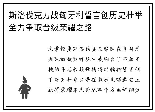 斯洛伐克力战匈牙利誓言创历史壮举全力争取晋级荣耀之路