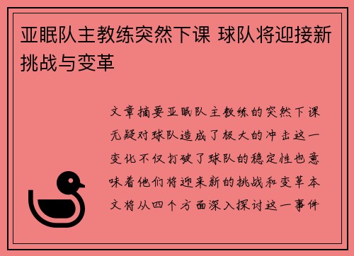 亚眠队主教练突然下课 球队将迎接新挑战与变革