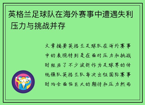 英格兰足球队在海外赛事中遭遇失利 压力与挑战并存