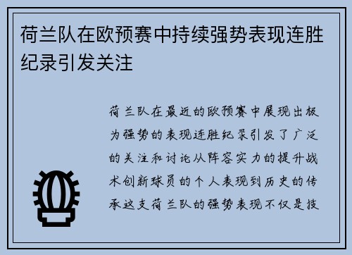 荷兰队在欧预赛中持续强势表现连胜纪录引发关注