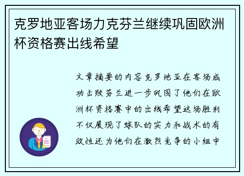 克罗地亚客场力克芬兰继续巩固欧洲杯资格赛出线希望