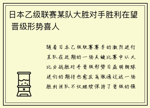 日本乙级联赛某队大胜对手胜利在望 晋级形势喜人